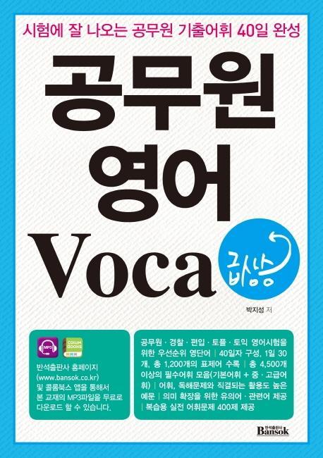 공무원 영어 Voca 급상승