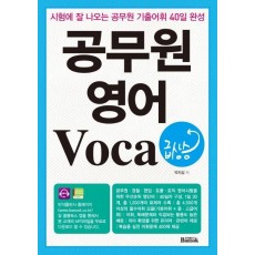 공무원 영어 Voca 급상승