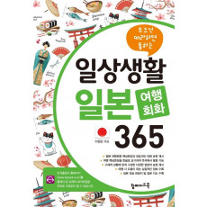 무조건 따라하면 통하는 일상생활 일본 여행회화 365