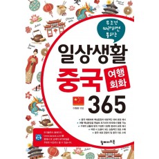 무조건 따라하면 통하는 일상생활 중국 여행회화 365