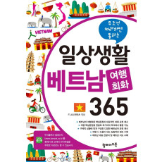 무조건 따라하면 통하는 일상생활 베트남 여행회화 365