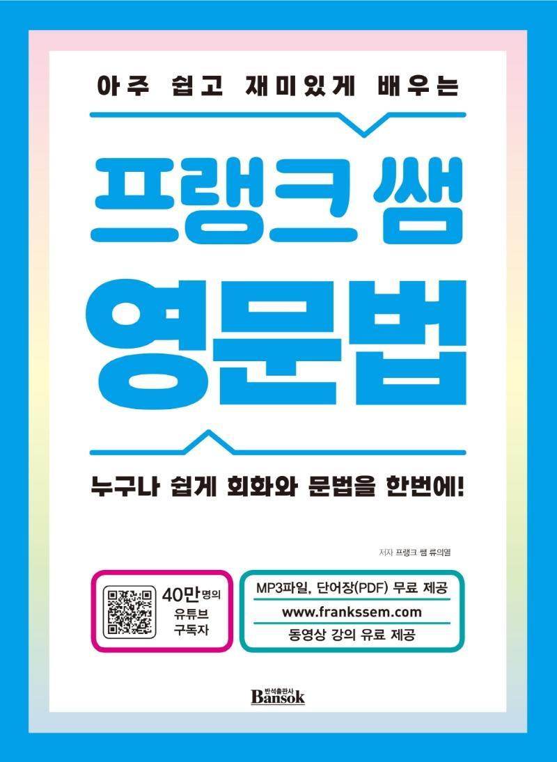 아주 쉽고 재미있게 배우는 프랭크 쌤 영문법