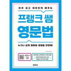 아주 쉽고 재미있게 배우는 프랭크 쌤 영문법