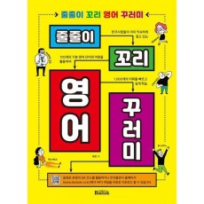 줄줄이 꼬리 영어 꾸러미