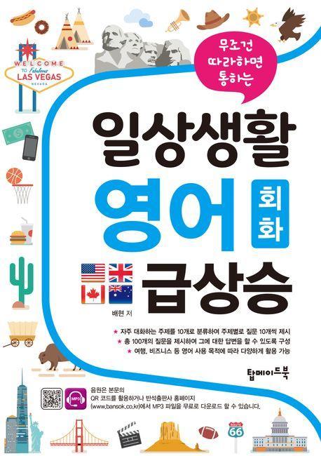 일상생활 영어 회화 급상승