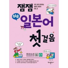 잼잼 쉬운 일본어 첫걸음