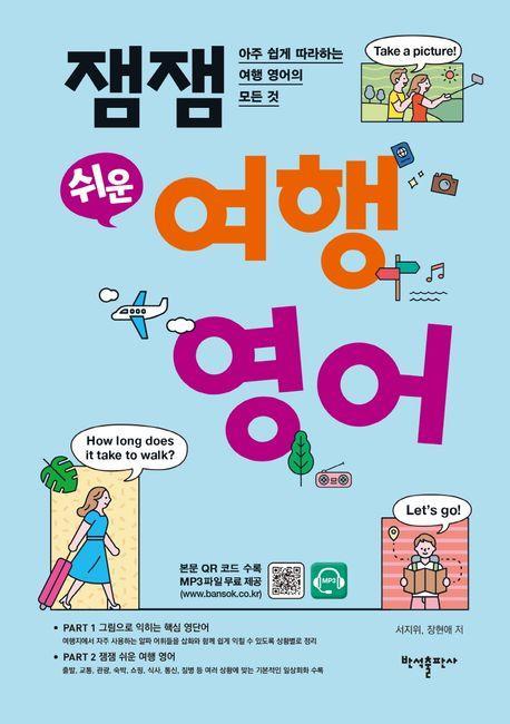 잼잼 쉬운 여행 영어