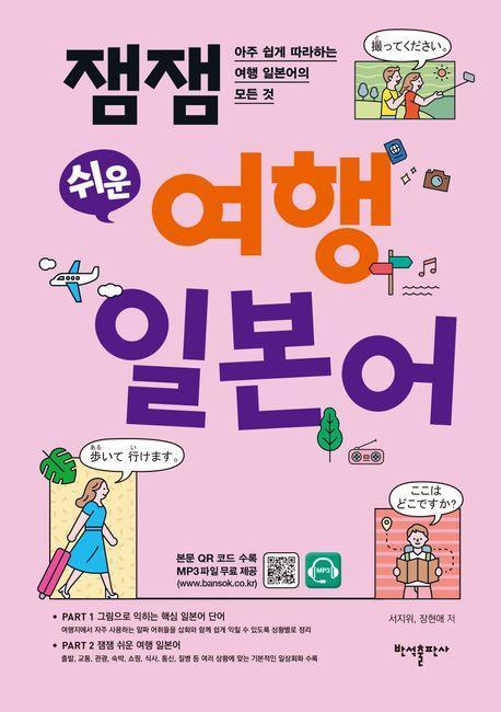 잼잼 쉬운 여행 일본어