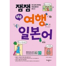 잼잼 쉬운 여행 일본어