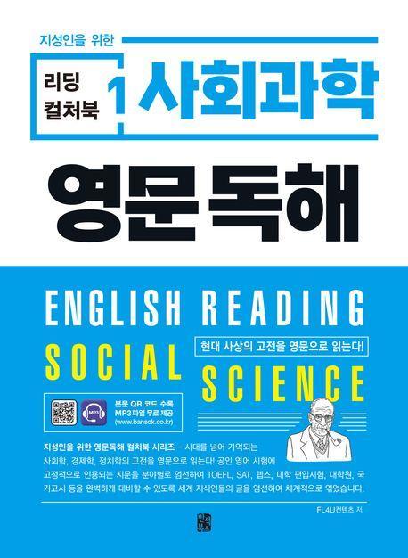 리딩 컬처북 1: 사회과학 영문독해