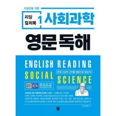 리딩 컬처북 1: 사회과학 영문독해