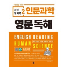 리딩 컬처북 2: 인문과학 영문독해