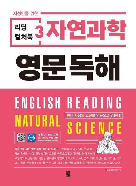 리딩 컬처북 3: 자연과학 영문독해