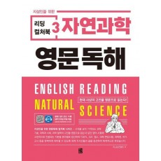 리딩 컬처북 3: 자연과학 영문독해