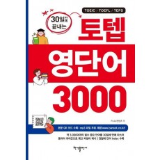 30일만에 끝내는 토텝 영단어 3000