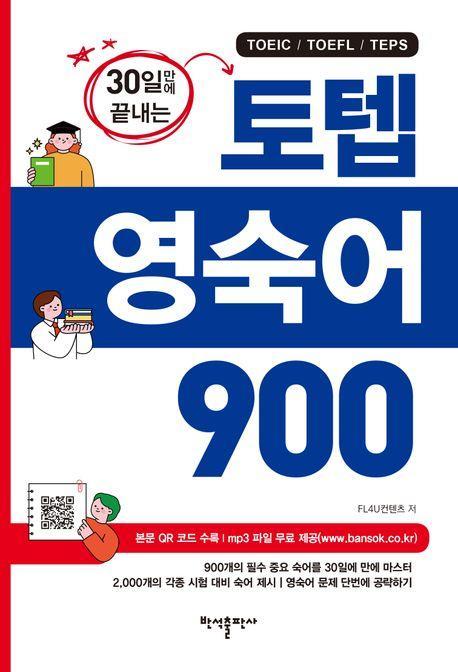 토텝 영숙어 900