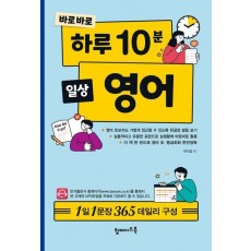 바로바로 하루 10분 일상 영어