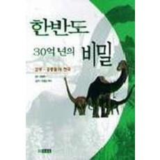 한반도 30억년의 비밀 2부:공룡들의 천국