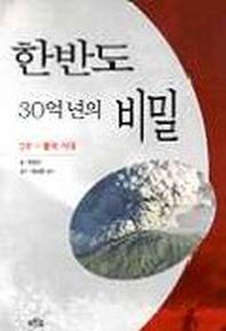 한반도 30억년의 비밀 3부:불의 시대