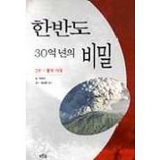 한반도 30억년의 비밀 3부:불의 시대