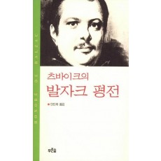 발자크 평전(츠바이크의)