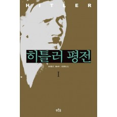 히틀러 평전 1