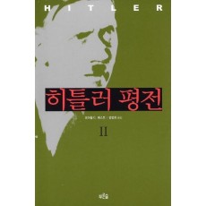 히틀러 평전 2