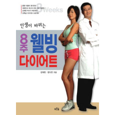 8주 웰빙 다이어트