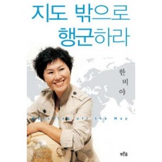 지도 밖으로 행군하라