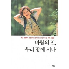 바람의 딸 우리 땅에 서다