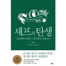 셰프의 탄생