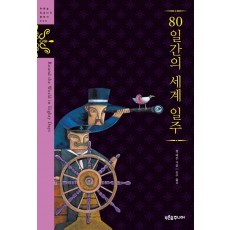 80일간의 세계 일주