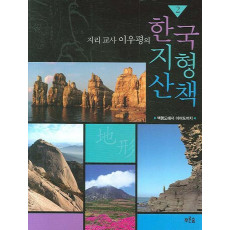 지리 교사 이우평의 한국 지형 산책 2