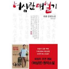 허삼관 매혈기