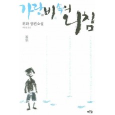 가랑비속의 외침(개정판)