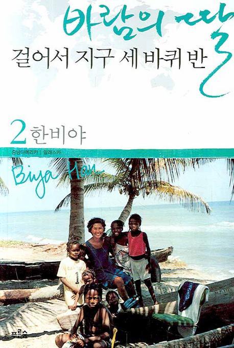 바람의 딸 걸어서 지구 세 바퀴 반. 2