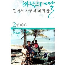 바람의 딸 걸어서 지구 세 바퀴 반. 2