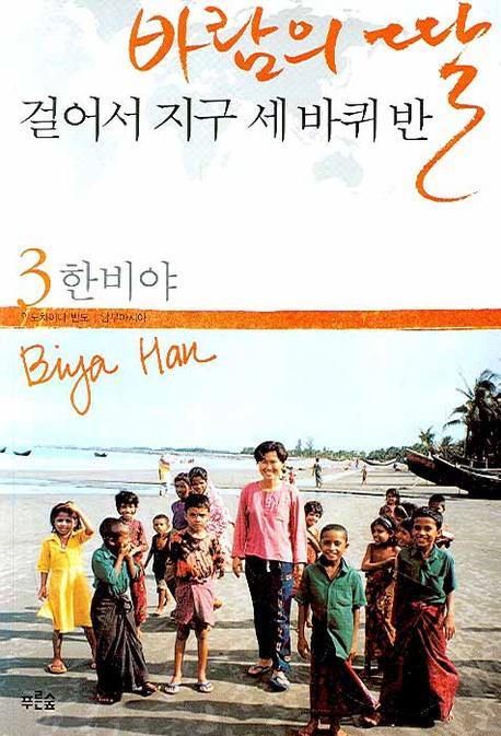 바람의 딸 걸어서 지구 세 바퀴 반. 3