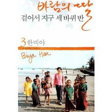 바람의 딸 걸어서 지구 세 바퀴 반. 3