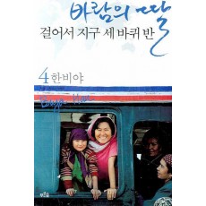 바람의 딸 걸어서 지구 세 바퀴반. 4