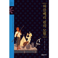 허클베리 핀의 모험