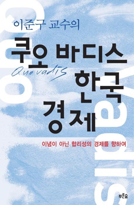 이준구 교수의 쿠오 바디스 한국경제