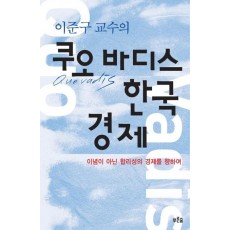 이준구 교수의 쿠오 바디스 한국경제