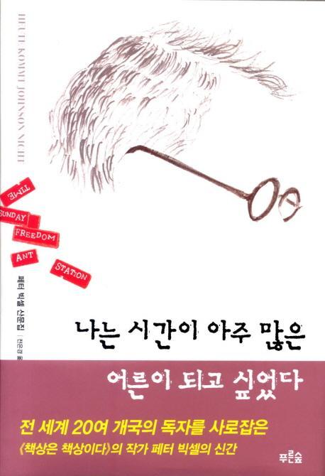 나는 시간이 아주 많은 어른이 되고 싶었다