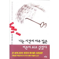 나는 시간이 아주 많은 어른이 되고 싶었다