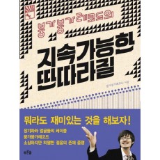 붕가붕가레코드의 지속가능한 딴따라질