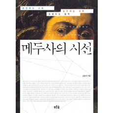 메두사의 시선