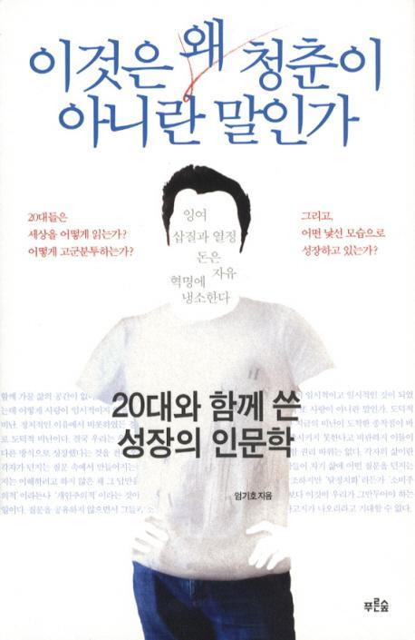 이것은 왜 청춘이 아니란 말인가