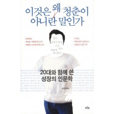 이것은 왜 청춘이 아니란 말인가