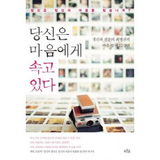 당신은 마음에게 속고 있다